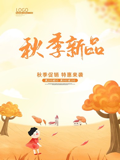 简约秋季海报秋天海报节气新品海报