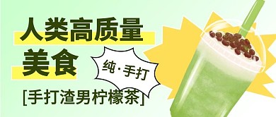 人类高质量美食柠檬茶卡通公众号封面