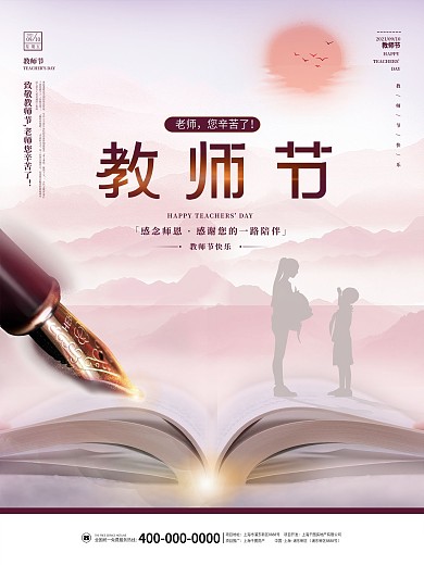 感恩教师节节日剪影海报