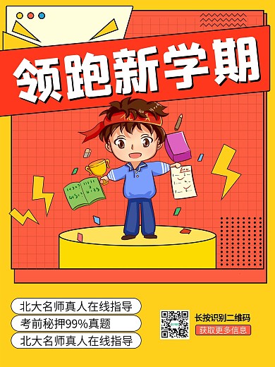 领跑新学期读书学习开课啦开学季孟菲斯海报