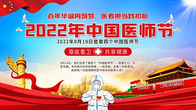 大气中国医师节党建医疗卫生展板背景墙海报