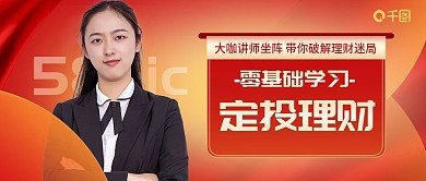 红色金融基金定投培训公众号封面