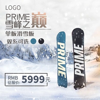 滑雪节雪峰之巅淘宝主图滑雪板主图车图