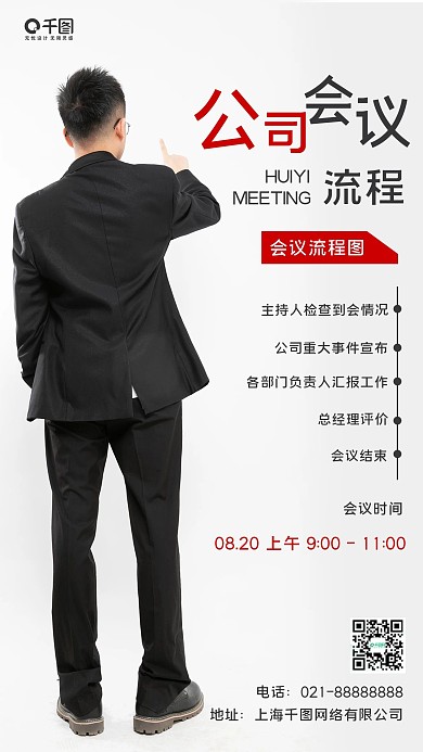 商务实拍风会议安排行政手机海报