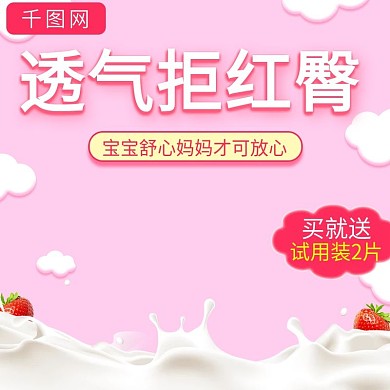 可爱卡通风格透气纸尿裤直通车主图模板