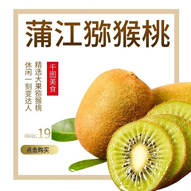 电商淘宝水果生鲜主图直通车