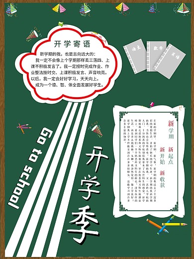 开学季新学期黑板报