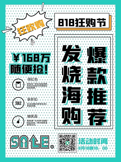 简约优惠全场818节日电商促销宣传海报
