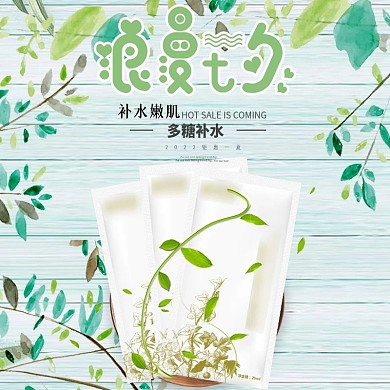 七夕淘宝清新简约面膜护肤品直通车主图