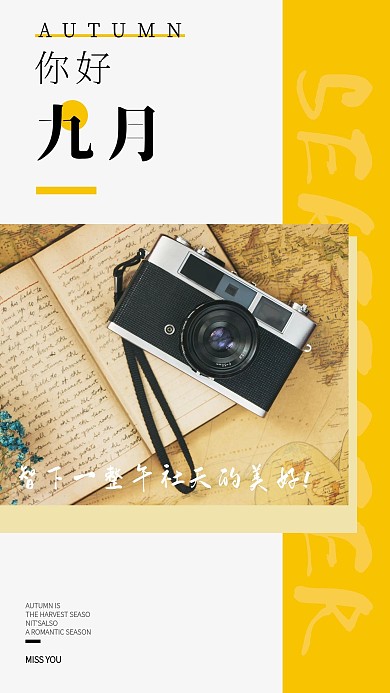 简约秋天你好九月手机日签早安营销海报