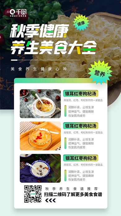 秋季健康养生美食推荐照片摄影手机海报