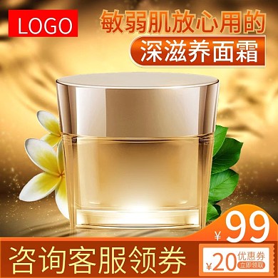 金黄色背景护肤品美妆滋养面霜活动主图