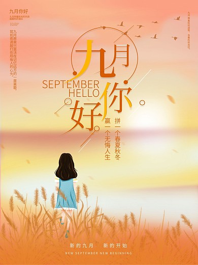 9月你好九月你好海报