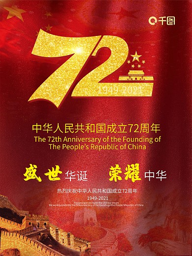 建国72周年庆海报