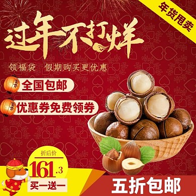 电商淘宝过年不打烊红色坚果直通车模板