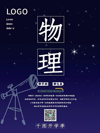 开学季学校课程物理系列创意海报开学季课程