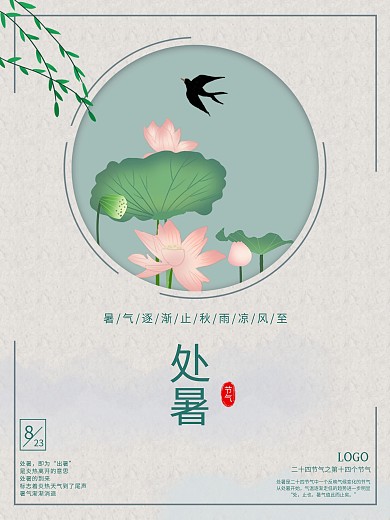 简约清新中国风处暑传统二十四节气秋天海报