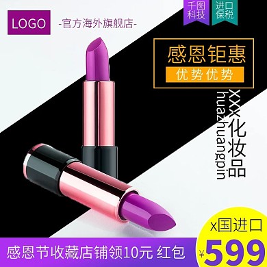 淘宝海外化妆品直通车美妆洗护主图