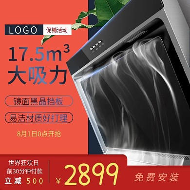 世界狂欢日电器类油烟机拼接主图直通车