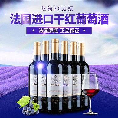 电商葡萄酒红酒夏季促销主图直通车