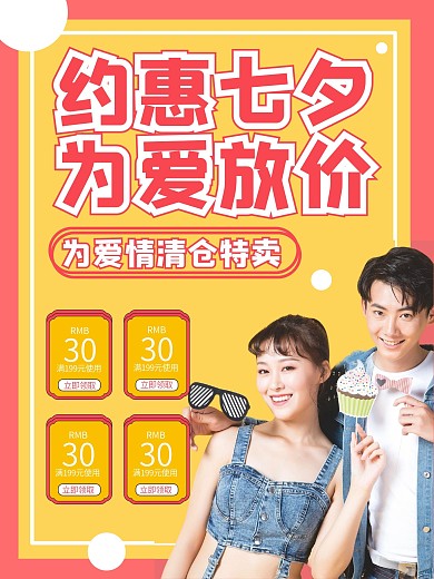 七夕促销简约海报