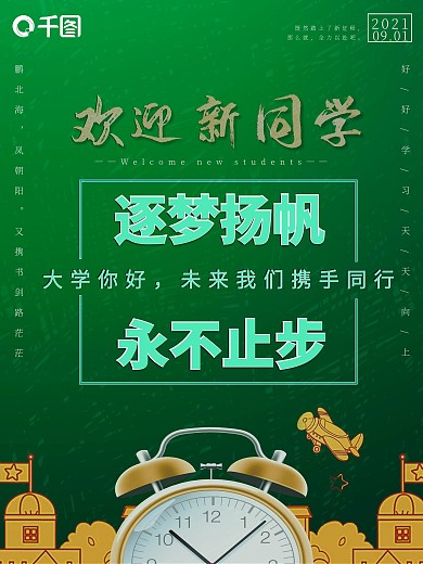 简约小清新黑板开学季欢迎新同学宣传海报