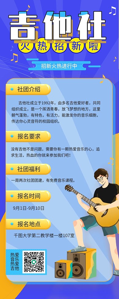 开学季吉他社团招新招募手机长图宣传海报