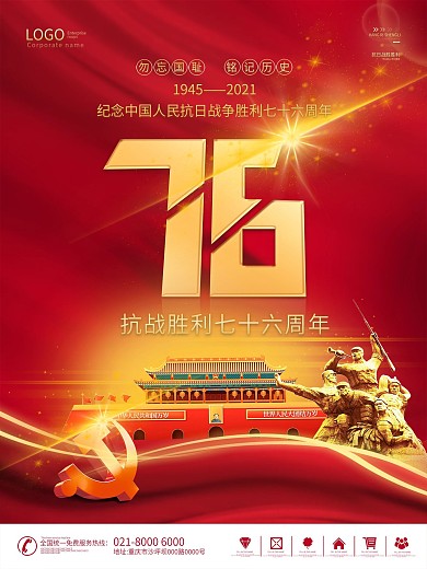 简约创意抗日战争胜利纪念日76周年海报