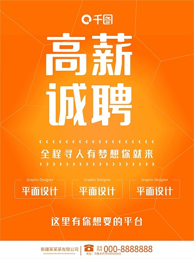 千图网橙色时尚招聘海报