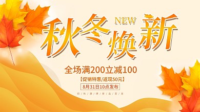 简约秋季上新促销展板