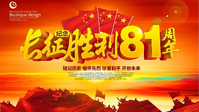 纪念长征胜利81周年海报