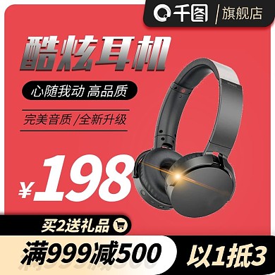 数码家电电器产品耳机聚划算主图直通车推广