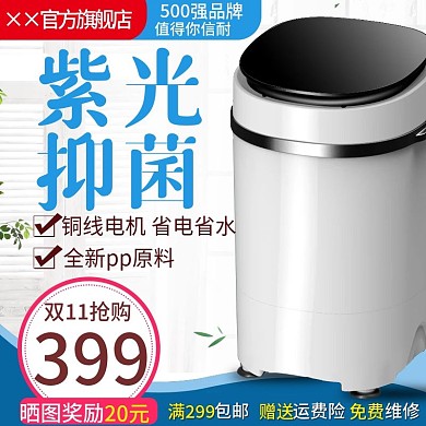 天猫双十一洗衣机淘宝双11主图模板