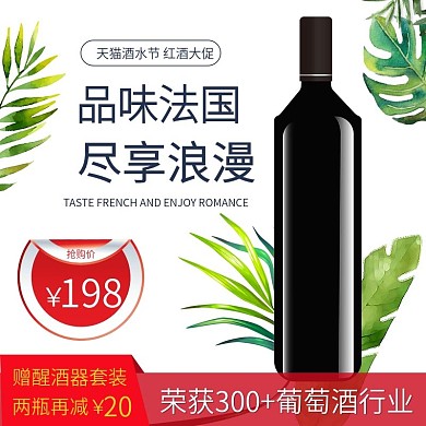天猫酒水节红酒促销淘宝主图