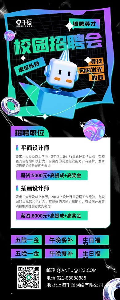 校园招聘会潮流酸性手机海报