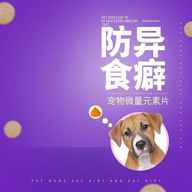 宠物狗狗微量元素片异食癖预防主图直通车