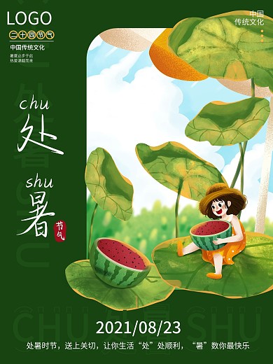 绿色清新处暑节日海报处暑二十四节气海报
