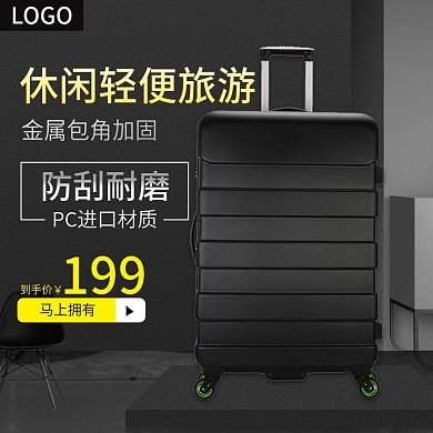 电商淘宝旅行箱主图直通车模板时尚简约黑色