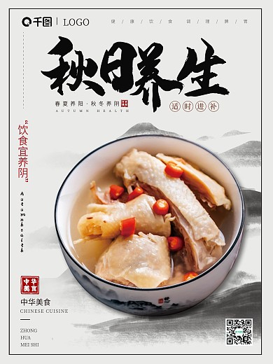秋日养生美食海报