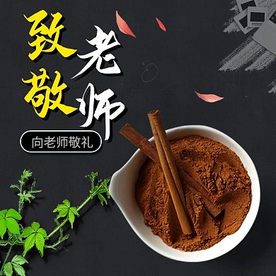 黑色简约花瓣巧克力致敬老师教师节电商主图