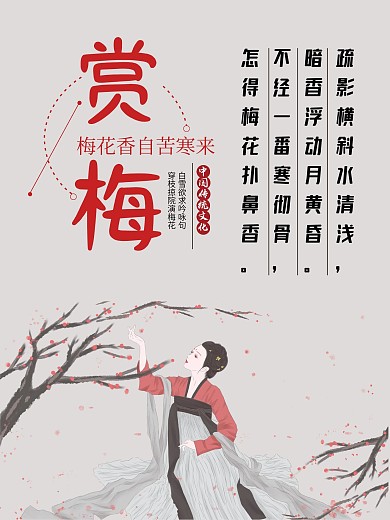 中国传统文化赏梅海报