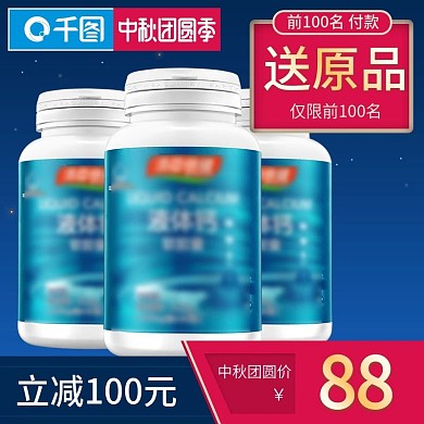 中秋团圆季医药保健食品主图直通车图