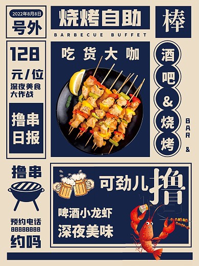原创报纸风广告设计烤肉BBQ烤串烧烤