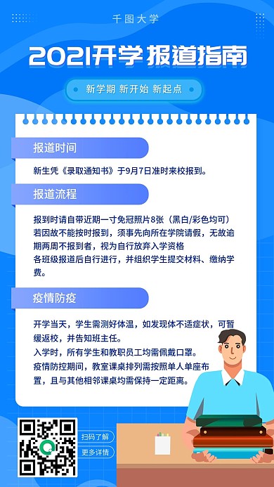蓝色开学季新生报道指南手机海报
