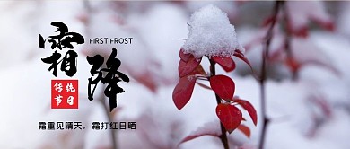 微信公众号配图二十四节气霜降气候封面