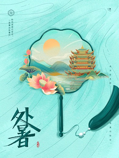 手绘处暑二十四节气复古风中国风国潮海报