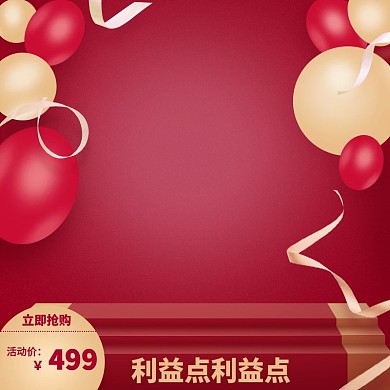 淘宝天猫三八妇女节化妆品红色立体主图