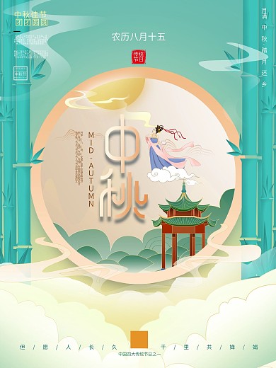 原创签约国风中秋海报