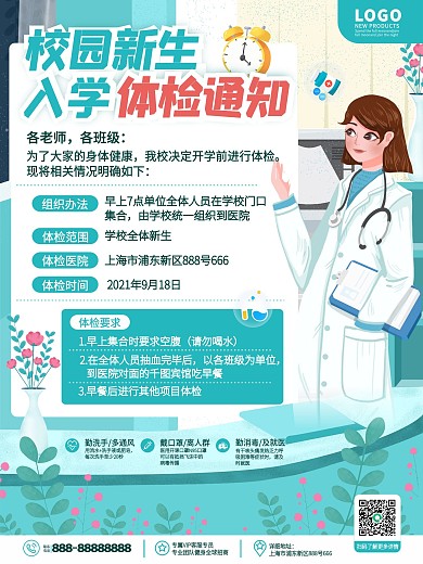 原创简约卡通高校大学开学新生体检通知海报