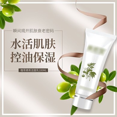 淘宝天猫洁面乳化妆品护肤品美妆主图直通车